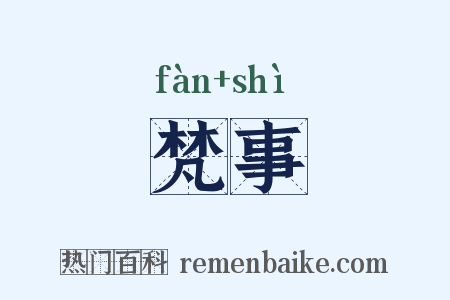 梵事是什么意思的图片